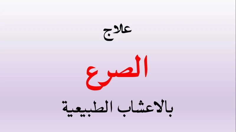 فوائد العصفر النفسية