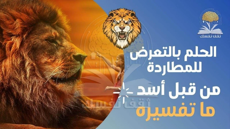 كيفية التعامل مع حلم الأسد في المنام