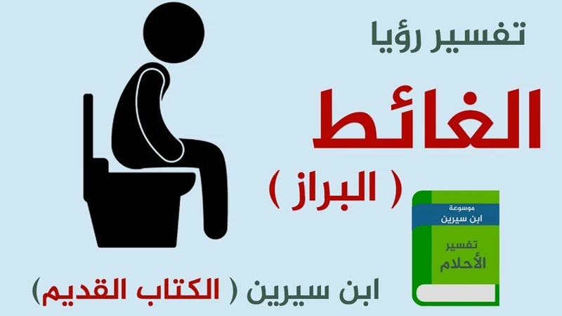 كيفية التعامل مع رؤية خروج الديدان من الدبر في الأحلام