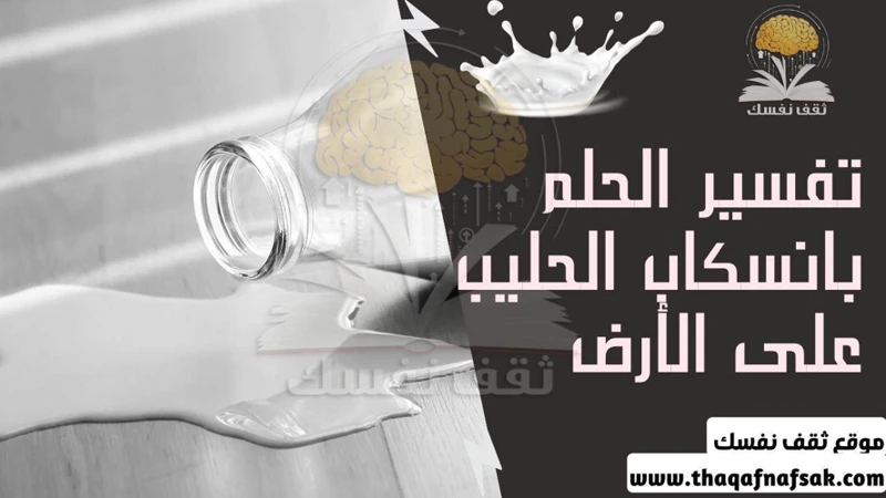 كيفية تفسير حلم شرب الحليب في المنام