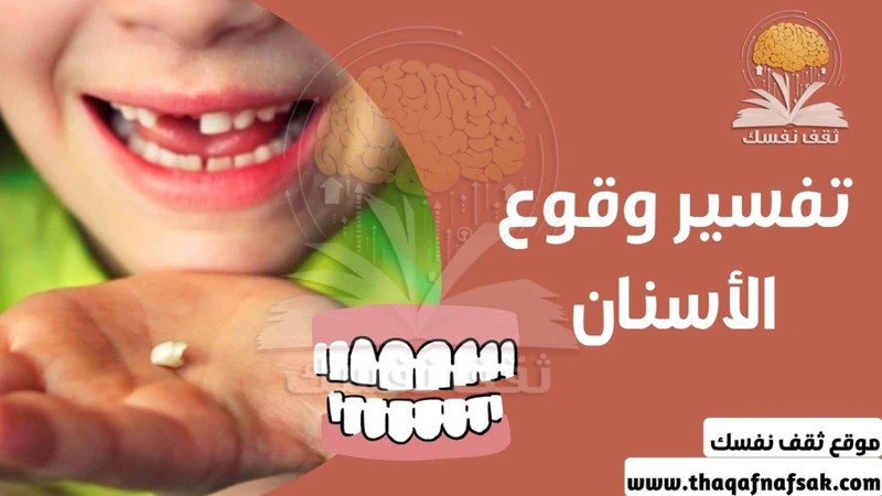 ما هو تفسير حلم تساقُط الأسنان؟