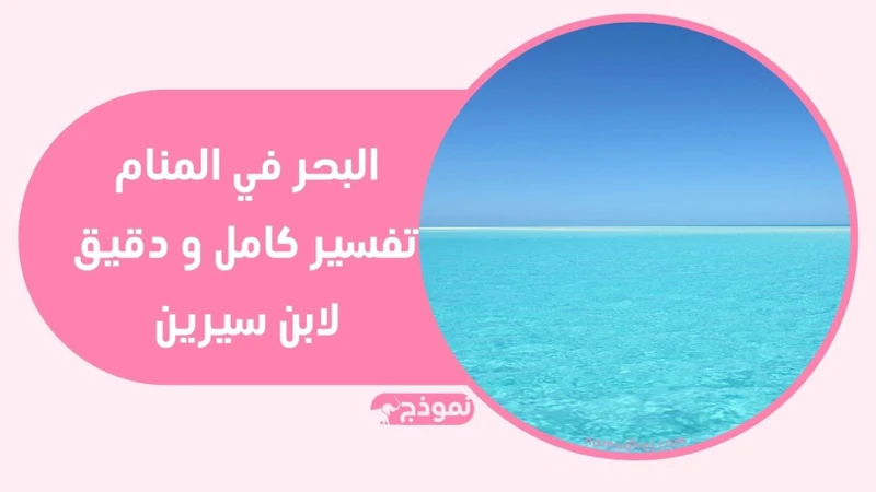 ما هو تفسير رؤية البحر في المنام للعزباء؟