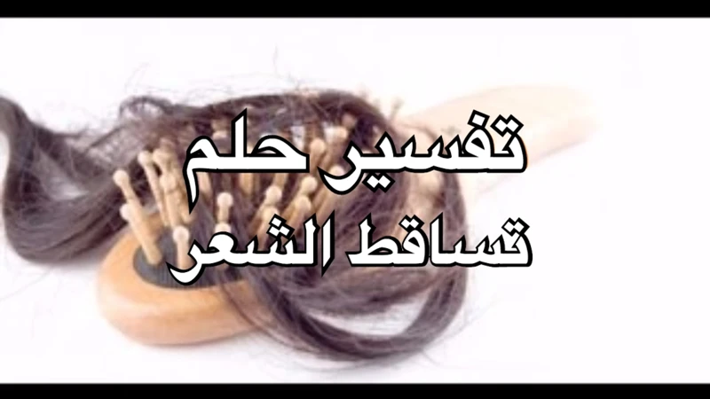 ما هو تساقط الشعر في الأحلام؟