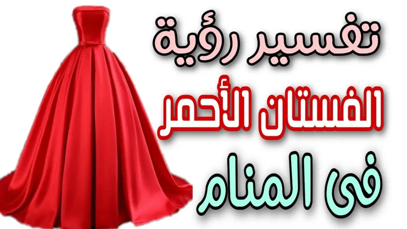 معنى حلم الفستان الأحمر في المنام