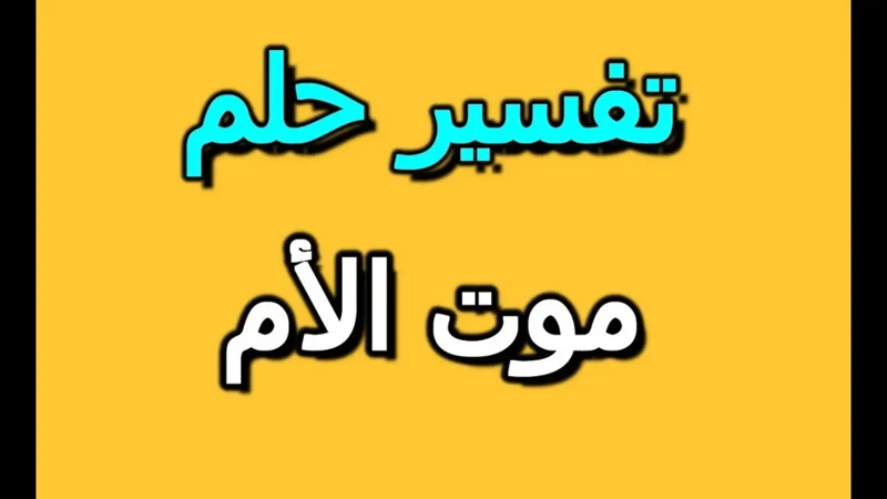 معنى حلم موت الأم