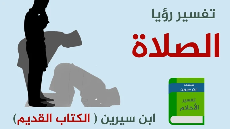 معنى الصلاة في المنام