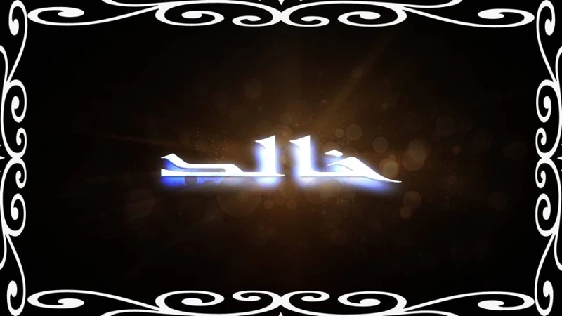 معنى اسم خالد