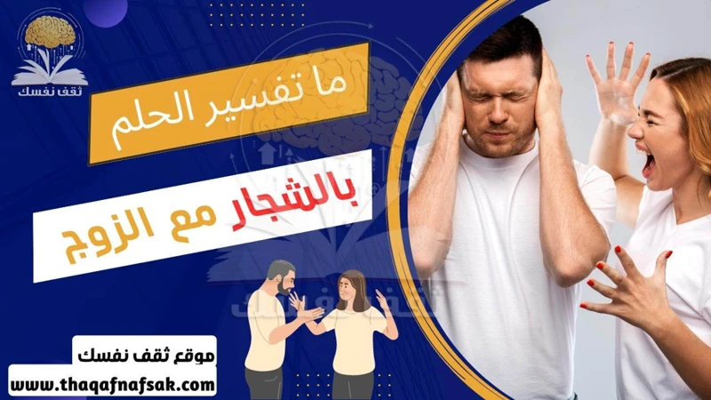 مفهوم الشجار في الأحلام