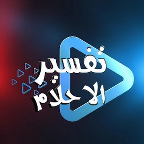 مجالات تفسير الأحلام