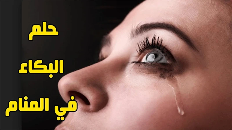 أمثلة عن تفسير البكاء في المنام للعزباء