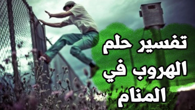 رؤى ذات صلة بالهروب في المنام