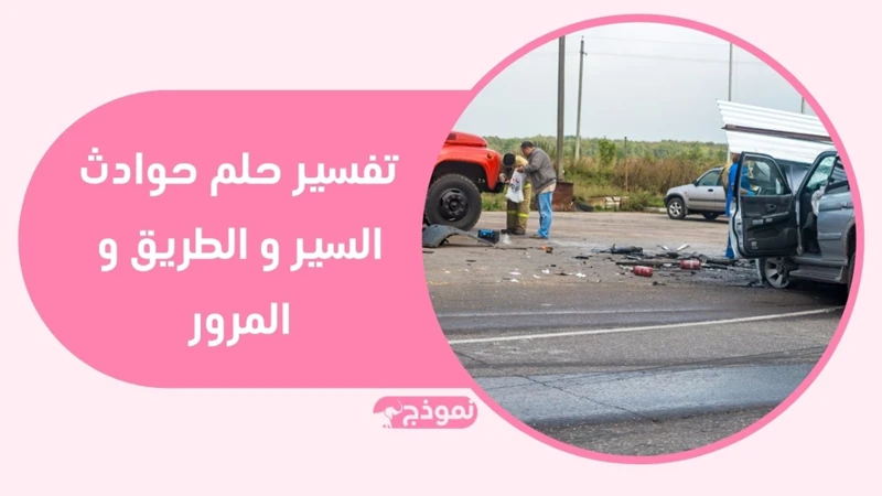 رؤية الحوادث أثناء قيادة السيارة في المنام