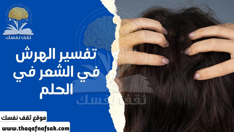 رؤية الشعر الطويل للرجل في المنام