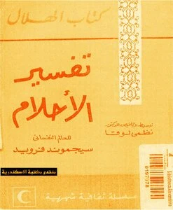 أصول تفسير الأحلام بالديكوفلور في الثقافة العربية