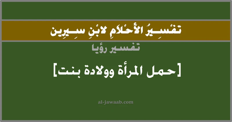 تفسير رؤية الولادة والموت في المنام