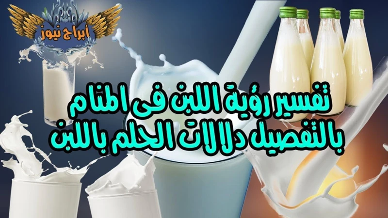 تفسير رؤية سكب الحليب على الأرض في المنام