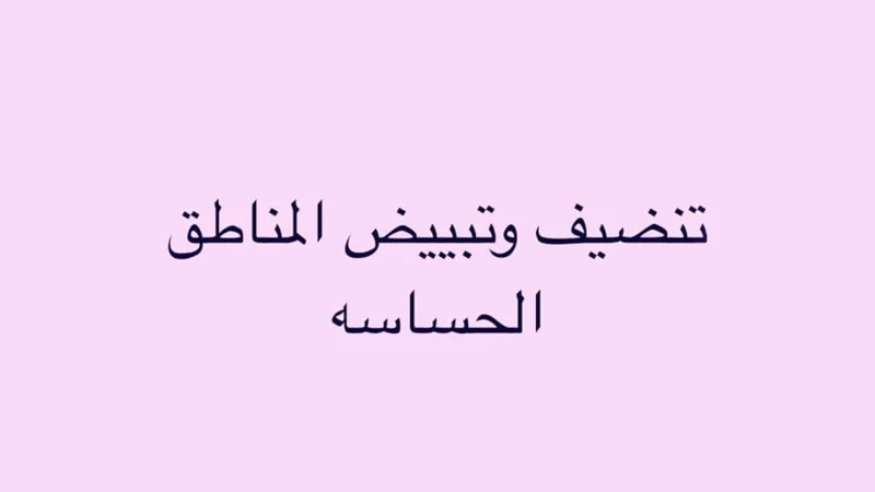 تفسير تجربتي في تفتيح المناطق الحساسة بالليزر